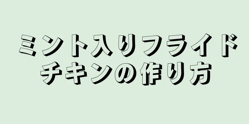 ミント入りフライドチキンの作り方