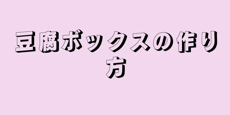 豆腐ボックスの作り方