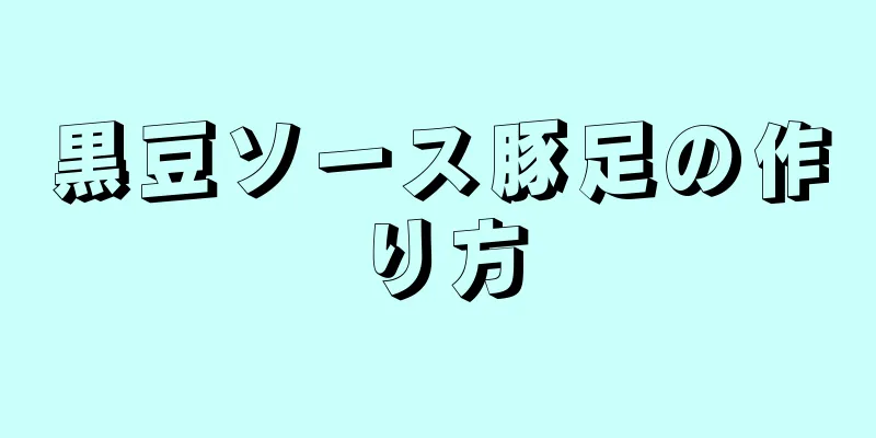 黒豆ソース豚足の作り方