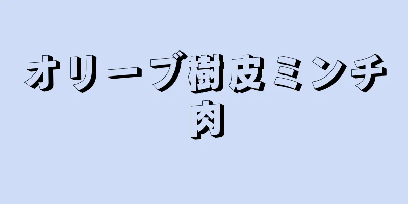 オリーブ樹皮ミンチ肉