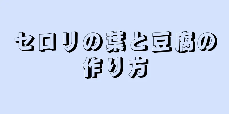 セロリの葉と豆腐の作り方