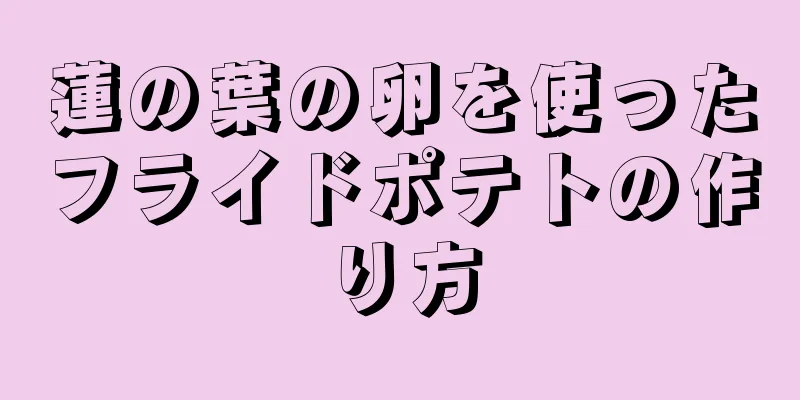 蓮の葉の卵を使ったフライドポテトの作り方