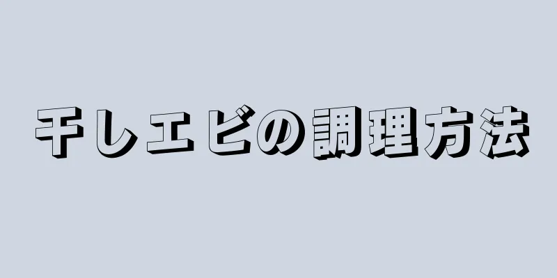 干しエビの調理方法