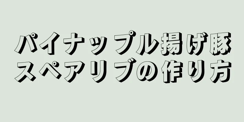 パイナップル揚げ豚スペアリブの作り方