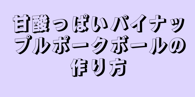 甘酸っぱいパイナップルポークボールの作り方