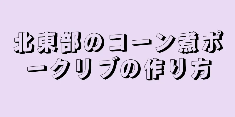 北東部のコーン煮ポークリブの作り方