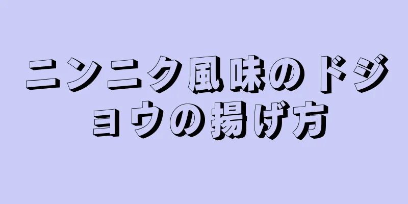 ニンニク風味のドジョウの揚げ方