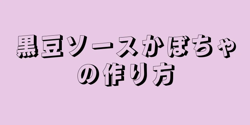 黒豆ソースかぼちゃの作り方