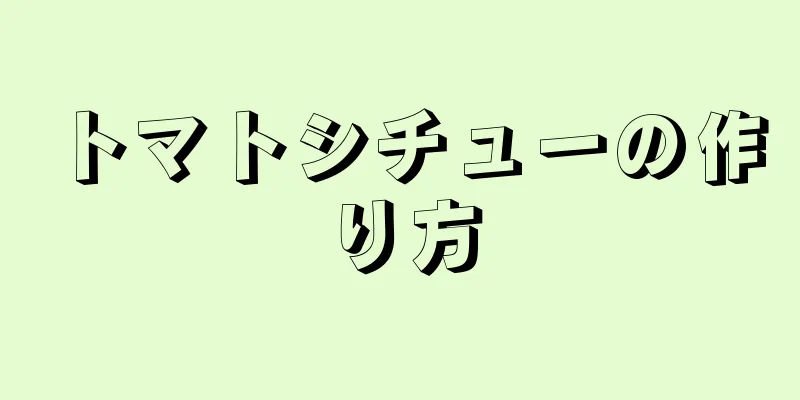 トマトシチューの作り方