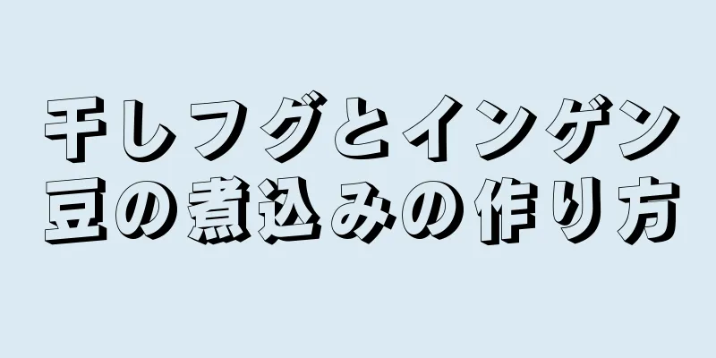 干しフグとインゲン豆の煮込みの作り方