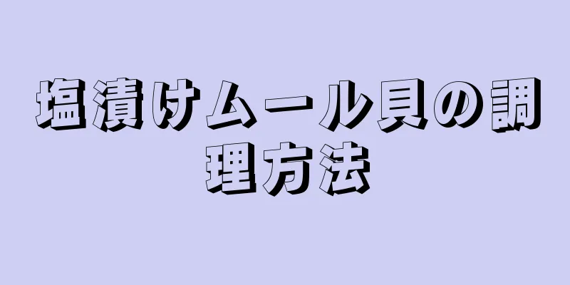 塩漬けムール貝の調理方法