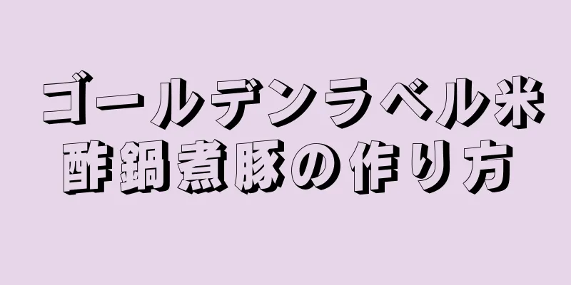 ゴールデンラベル米酢鍋煮豚の作り方