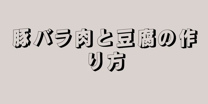 豚バラ肉と豆腐の作り方