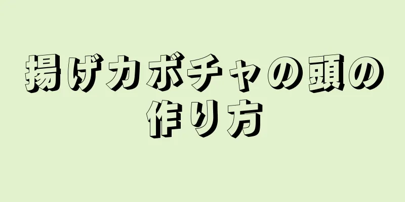 揚げカボチャの頭の作り方