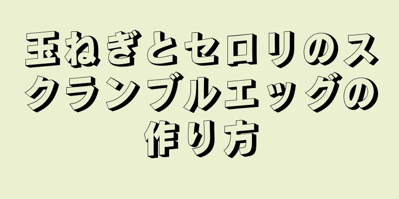 玉ねぎとセロリのスクランブルエッグの作り方