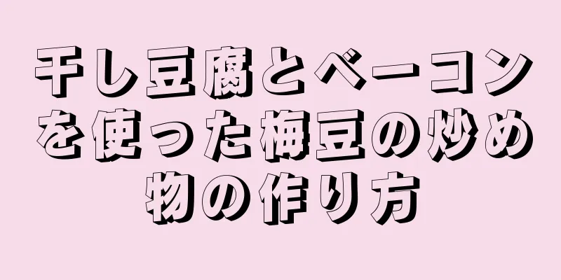 干し豆腐とベーコンを使った梅豆の炒め物の作り方