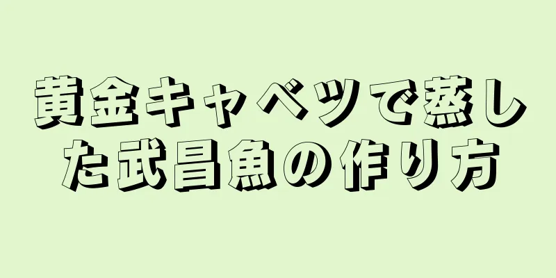 黄金キャベツで蒸した武昌魚の作り方