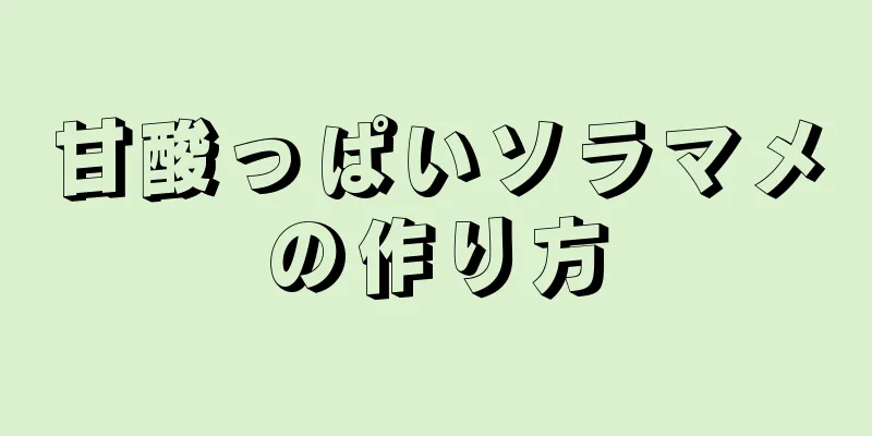 甘酸っぱいソラマメの作り方