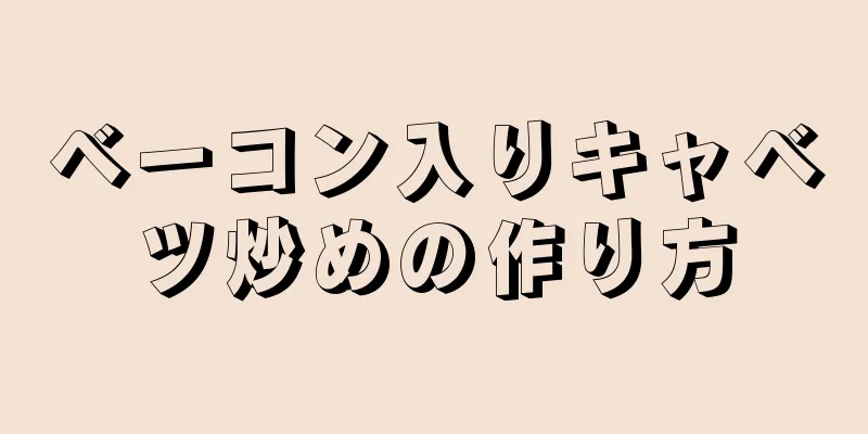 ベーコン入りキャベツ炒めの作り方