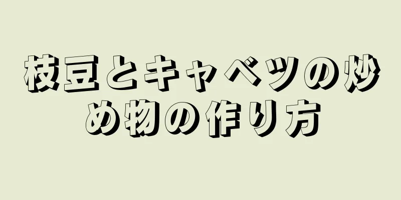 枝豆とキャベツの炒め物の作り方