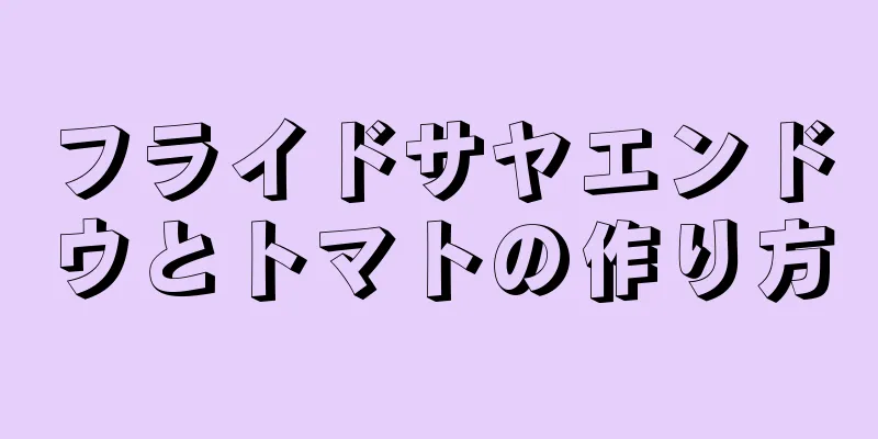 フライドサヤエンドウとトマトの作り方