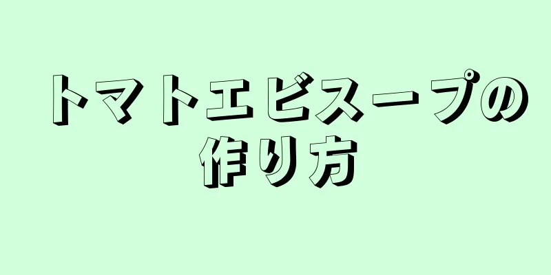 トマトエビスープの作り方