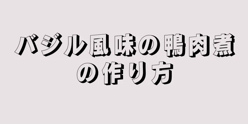 バジル風味の鴨肉煮の作り方