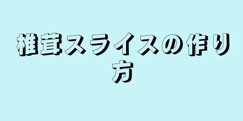 椎茸スライスの作り方