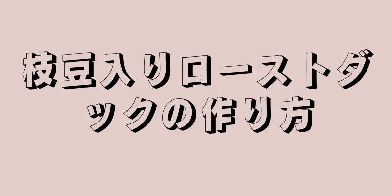 枝豆入りローストダックの作り方