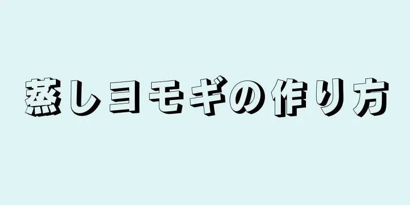 蒸しヨモギの作り方