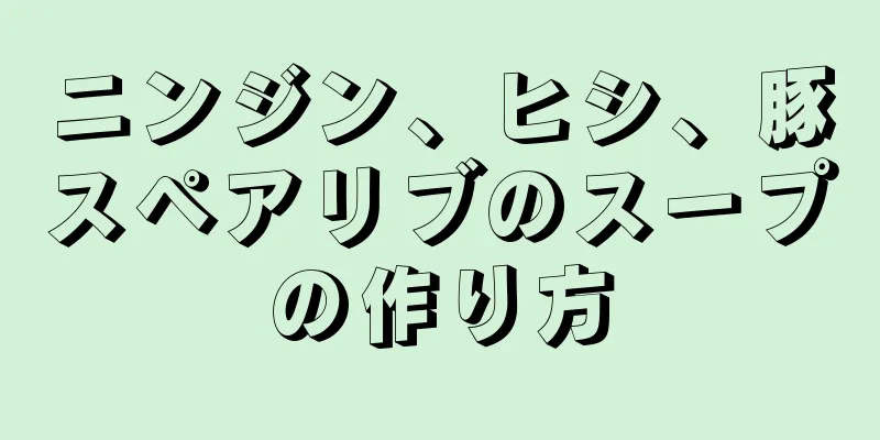 ニンジン、ヒシ、豚スペアリブのスープの作り方