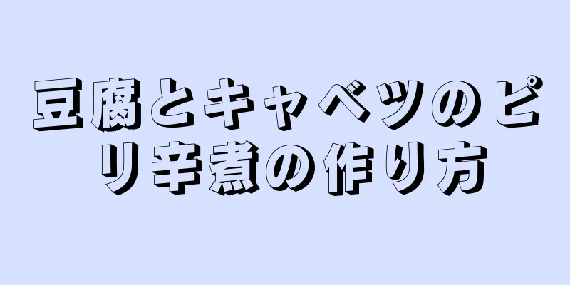 豆腐とキャベツのピリ辛煮の作り方