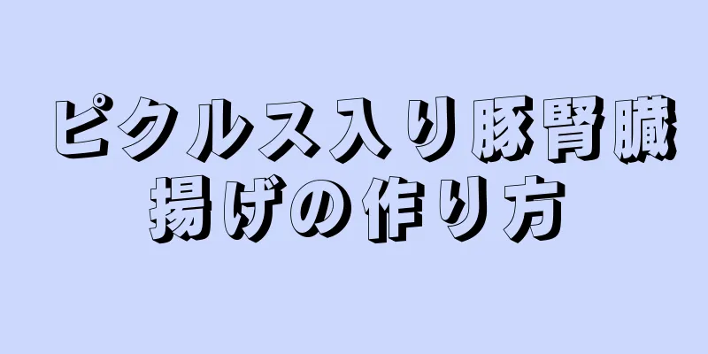 ピクルス入り豚腎臓揚げの作り方