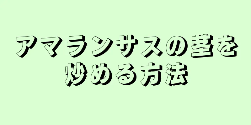 アマランサスの茎を炒める方法