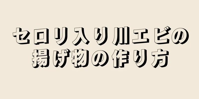 セロリ入り川エビの揚げ物の作り方