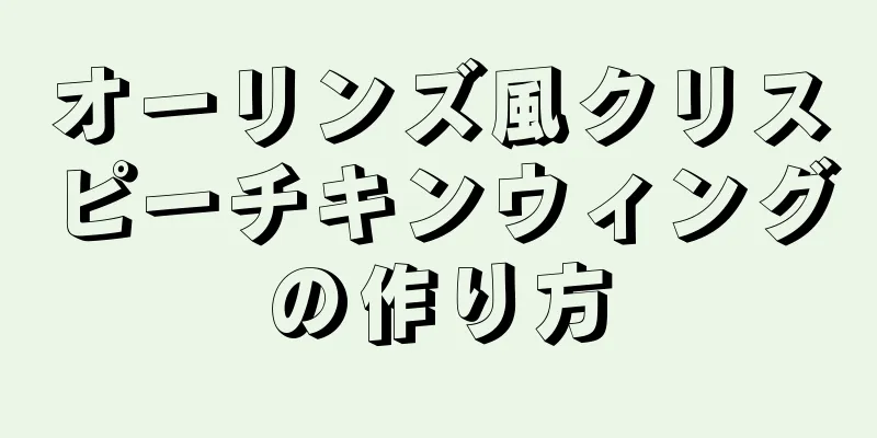 オーリンズ風クリスピーチキンウィングの作り方