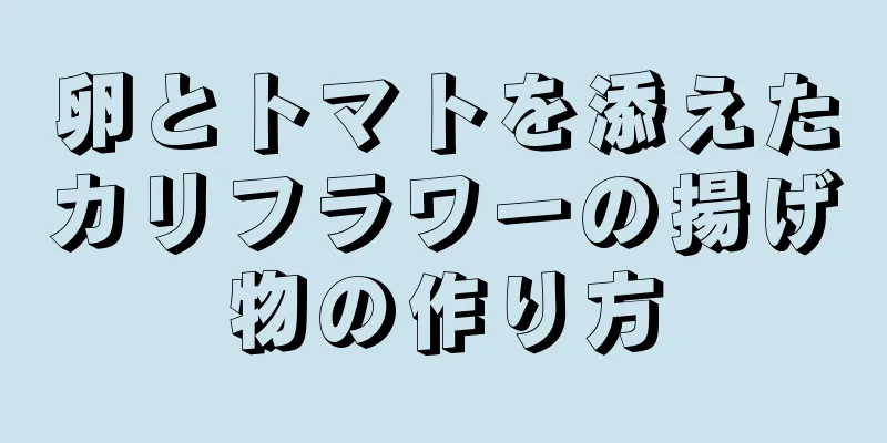 卵とトマトを添えたカリフラワーの揚げ物の作り方