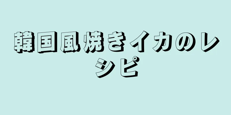 韓国風焼きイカのレシピ