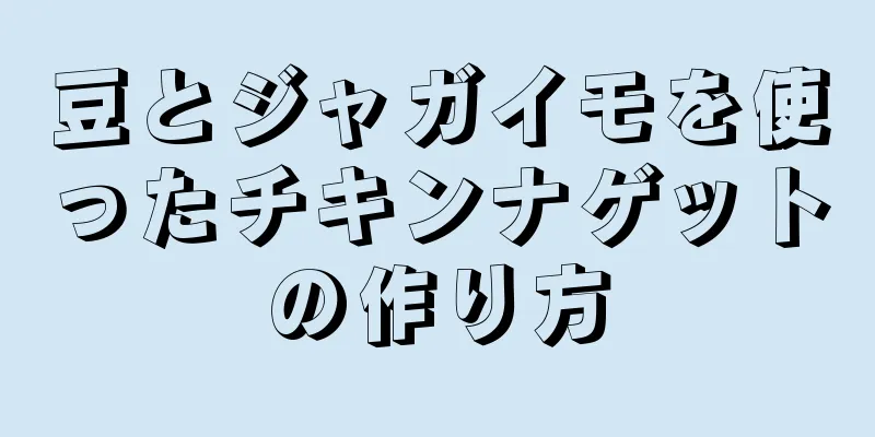 豆とジャガイモを使ったチキンナゲットの作り方