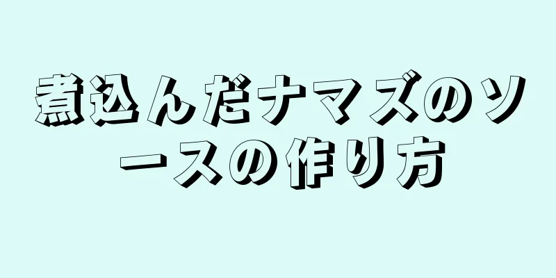 煮込んだナマズのソースの作り方