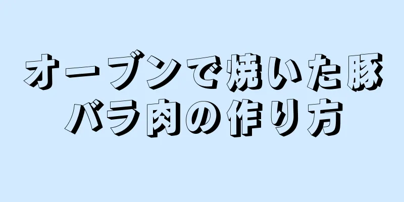 オーブンで焼いた豚バラ肉の作り方