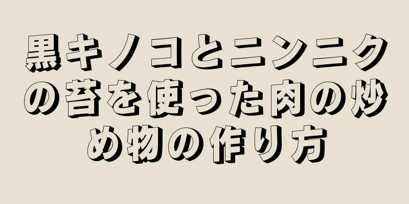 黒キノコとニンニクの苔を使った肉の炒め物の作り方