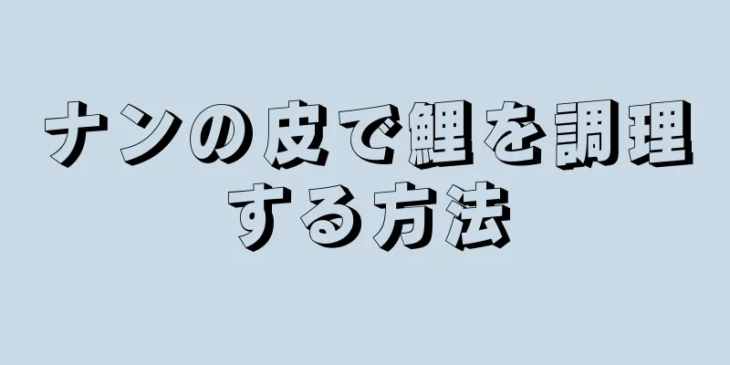 ナンの皮で鯉を調理する方法