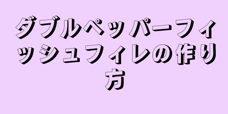 ダブルペッパーフィッシュフィレの作り方