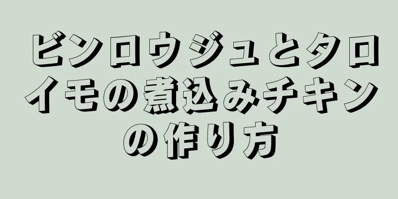 ビンロウジュとタロイモの煮込みチキンの作り方