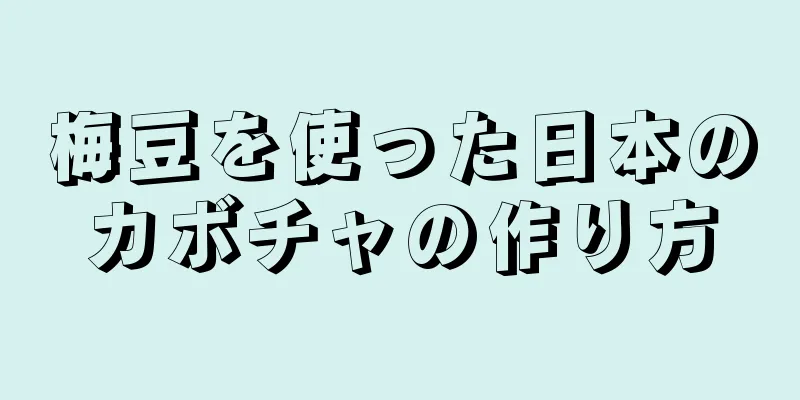 梅豆を使った日本のカボチャの作り方