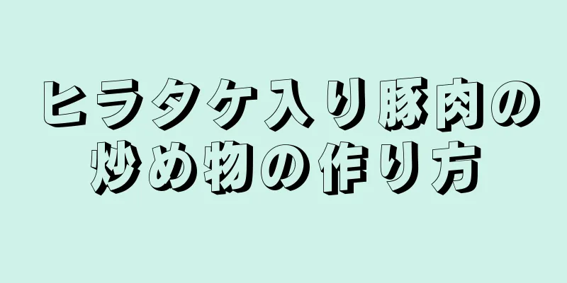 ヒラタケ入り豚肉の炒め物の作り方