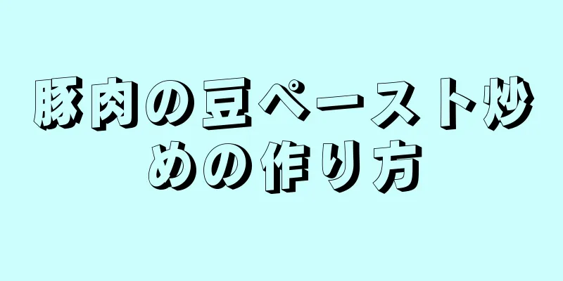 豚肉の豆ペースト炒めの作り方