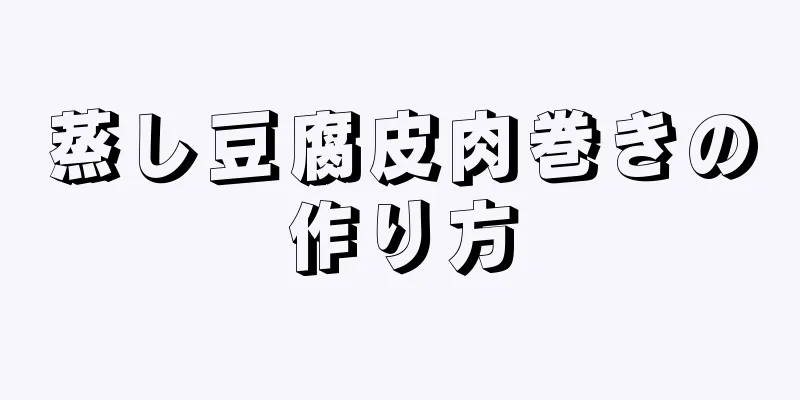 蒸し豆腐皮肉巻きの作り方