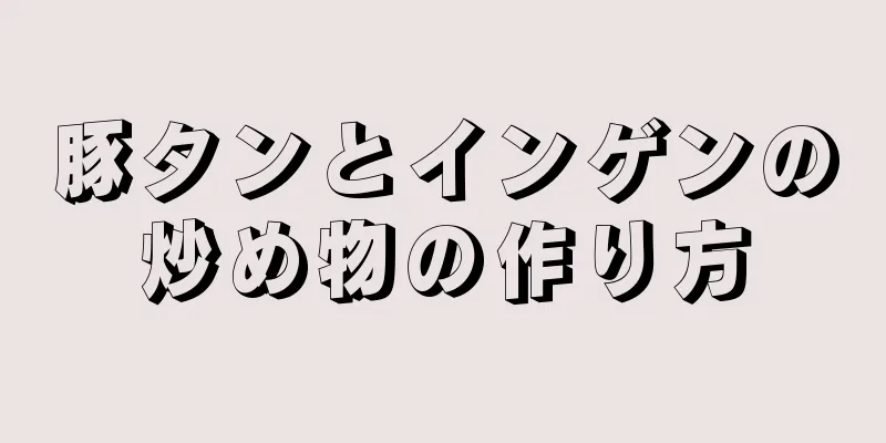 豚タンとインゲンの炒め物の作り方